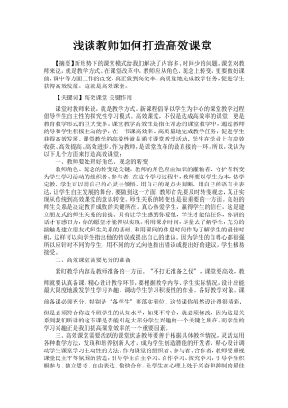 浅谈教师如何打造高效课堂