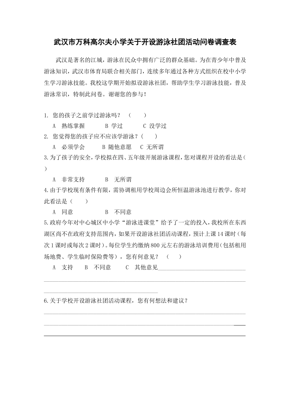 武汉市万科高尔夫小学游泳社团调查表_第1页