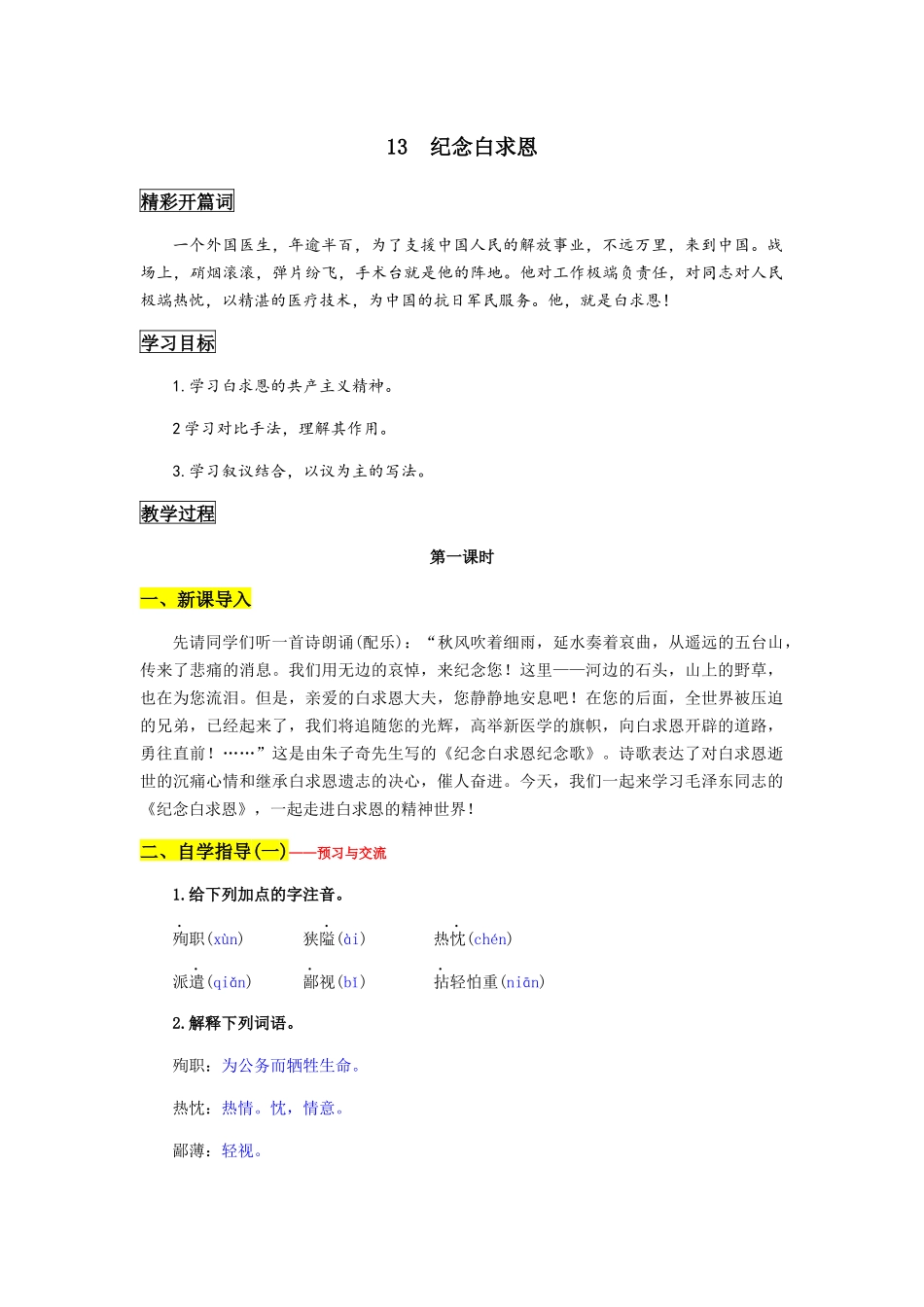 (部编)初中语文人教2011课标版七年级上册纪念白求恩1_第1页