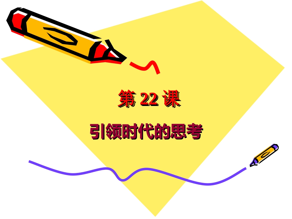 第22课引领时代的思考_第1页