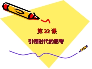 第22课引领时代的思考