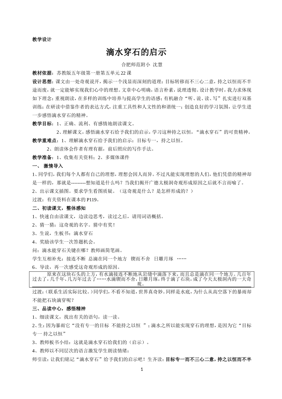 滴水穿石的启示-教学设计_第1页