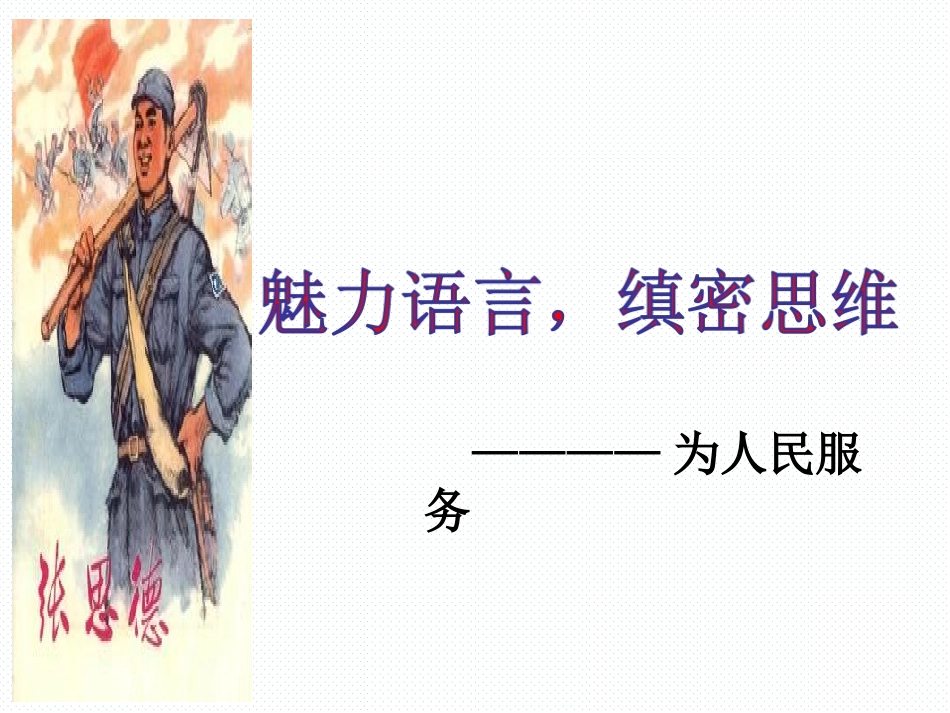 魅力语言--缜密思维--——为人民服务_第2页