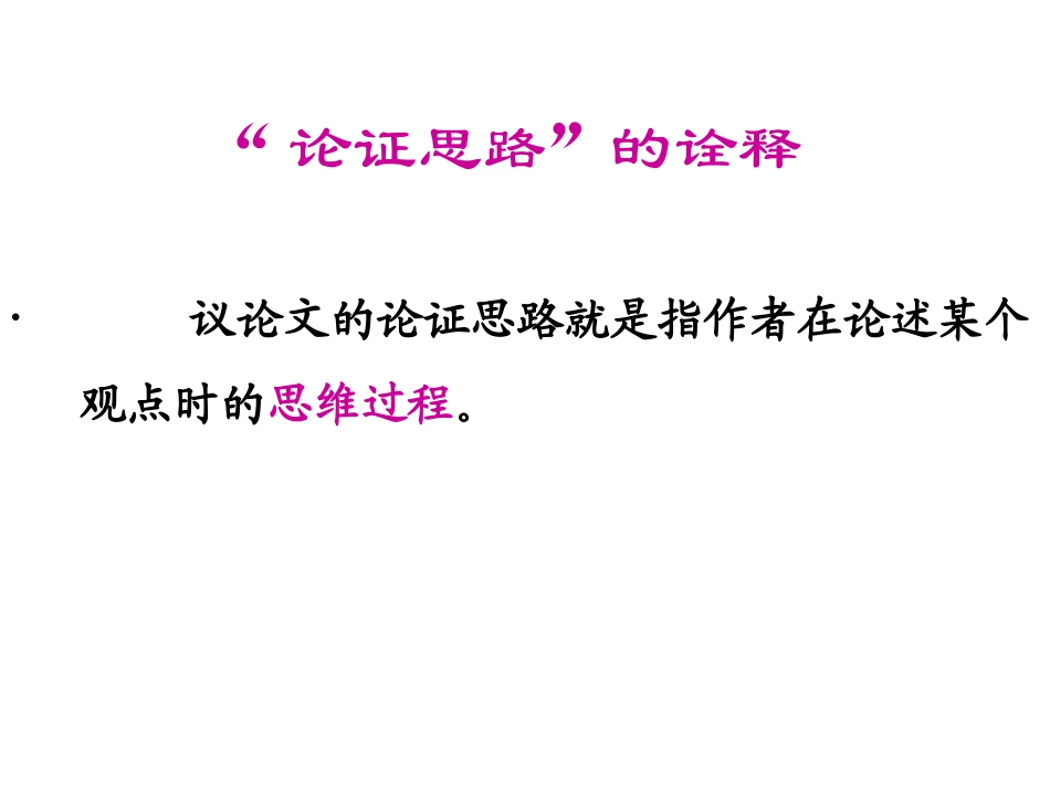 魅力语言--缜密思维--——为人民服务_第3页