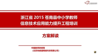 (苍南县)信息技术应用能力提升工程方案解读