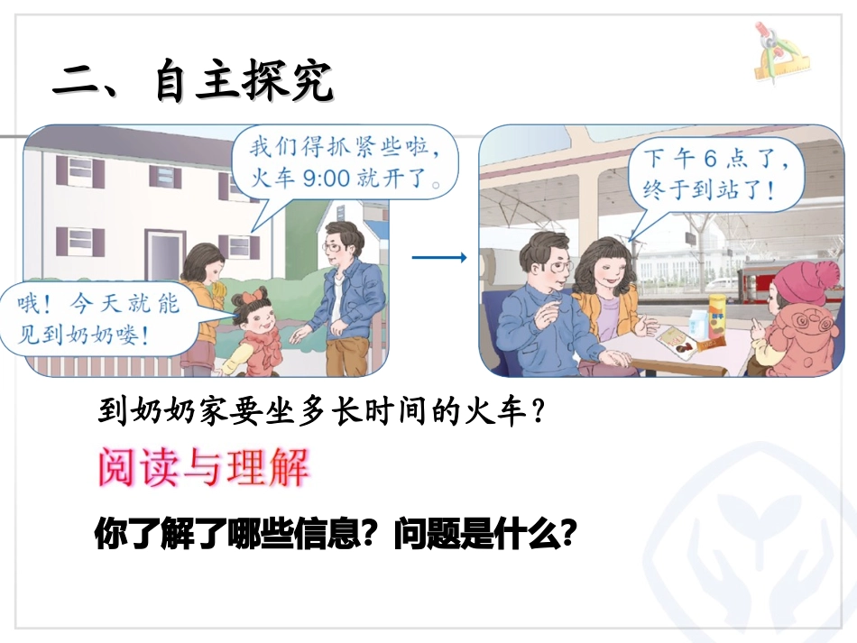 人教2011版小学数学三年级《简单的经过时间计算》-课件_第3页