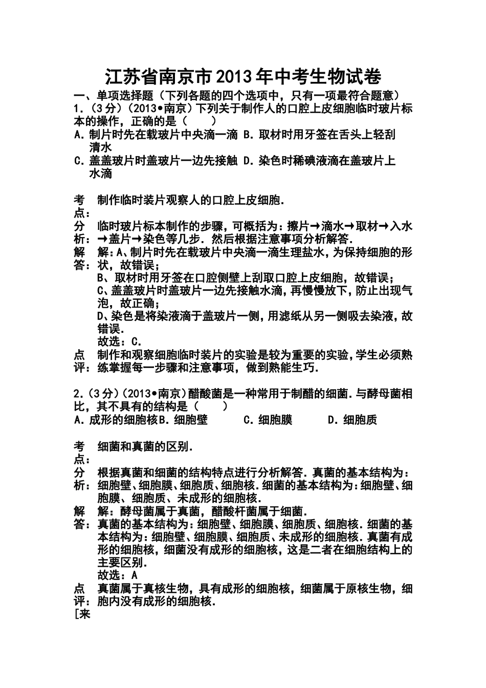 2013年南京市中考生物真题及答案_第1页