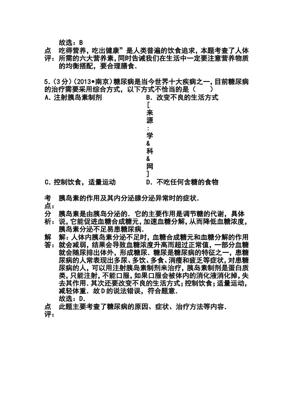 2013年南京市中考生物真题及答案_第3页