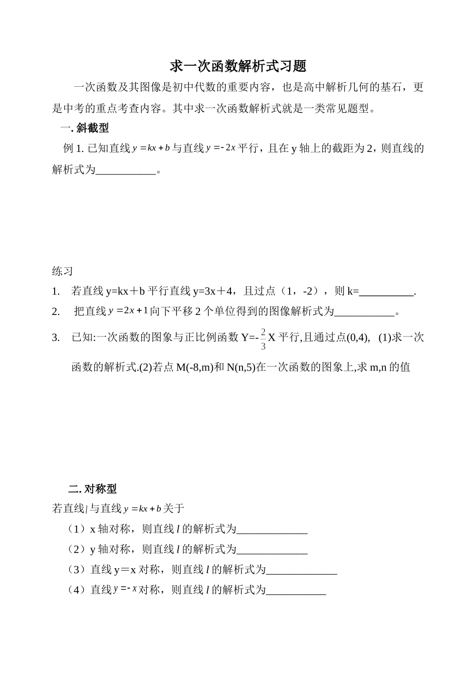 求一次函数解析式的常见题型(1)_第1页