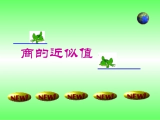 商的近似值3