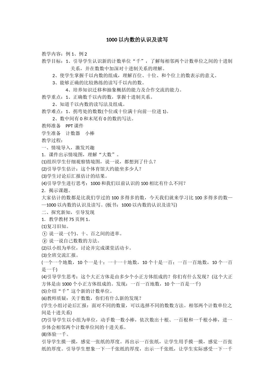 小学数学人教2011课标版二年级1000以内数的认识及读写_第1页