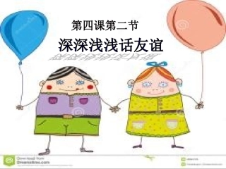 4.2-深深浅浅话友谊-(共17张ppt)