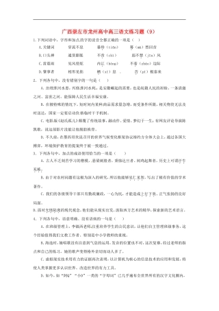 广西崇左市龙州高中高三语文练习题(9)