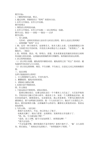 (部编)初中语文人教2011课标版七年级下册作文教学——语言简明