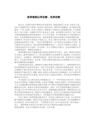 怎样做到以学定教
