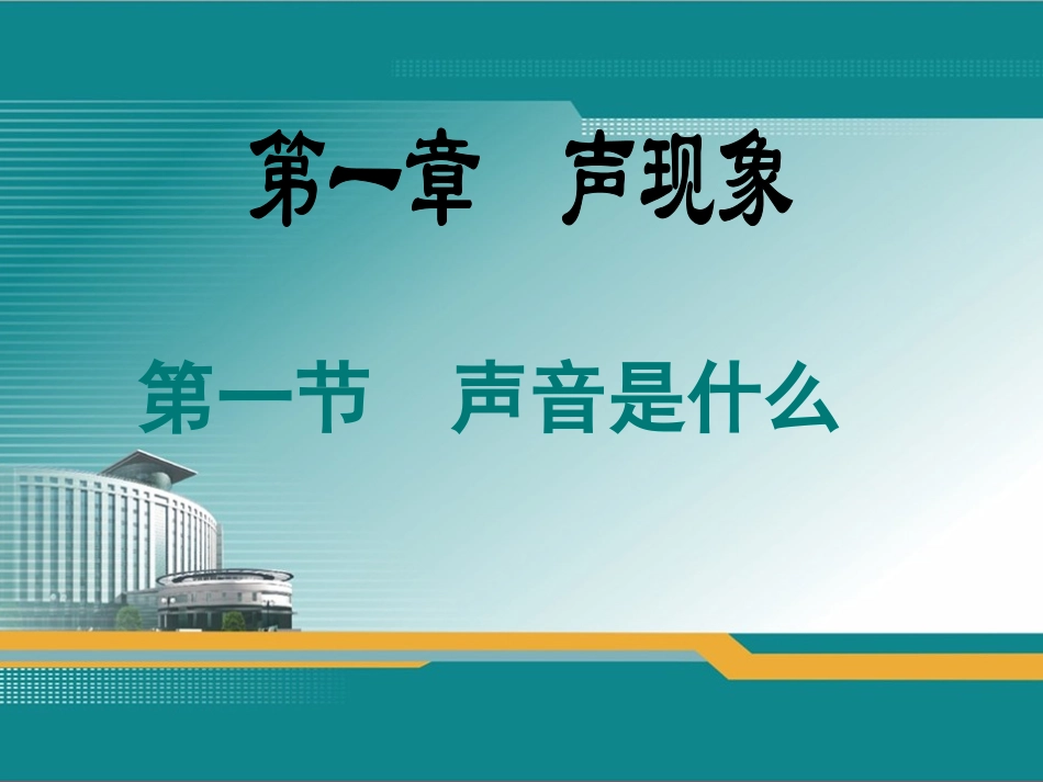1-1声音是什么_第1页