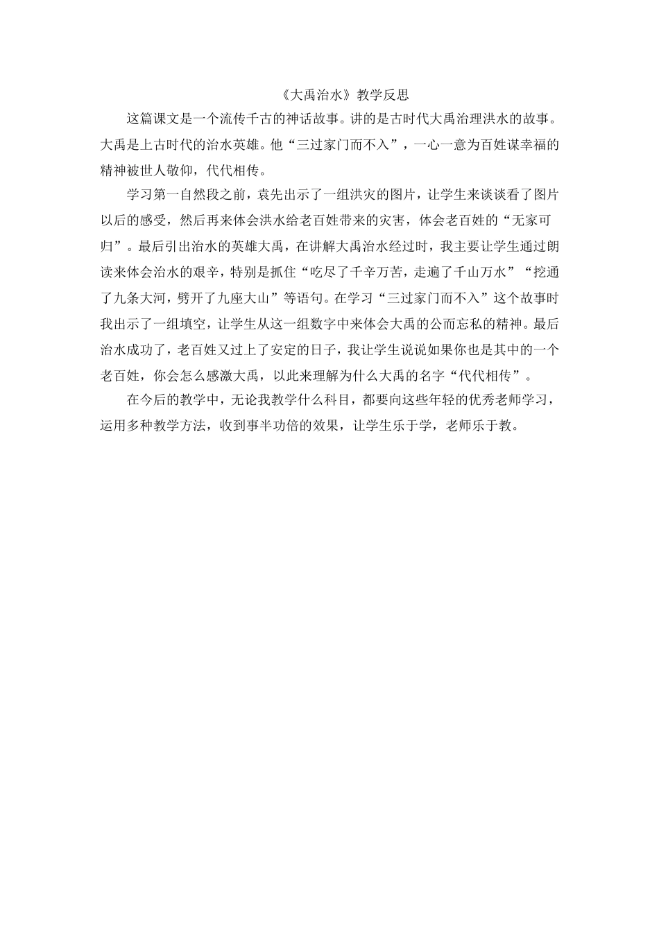 大禹治水教学反思_第1页