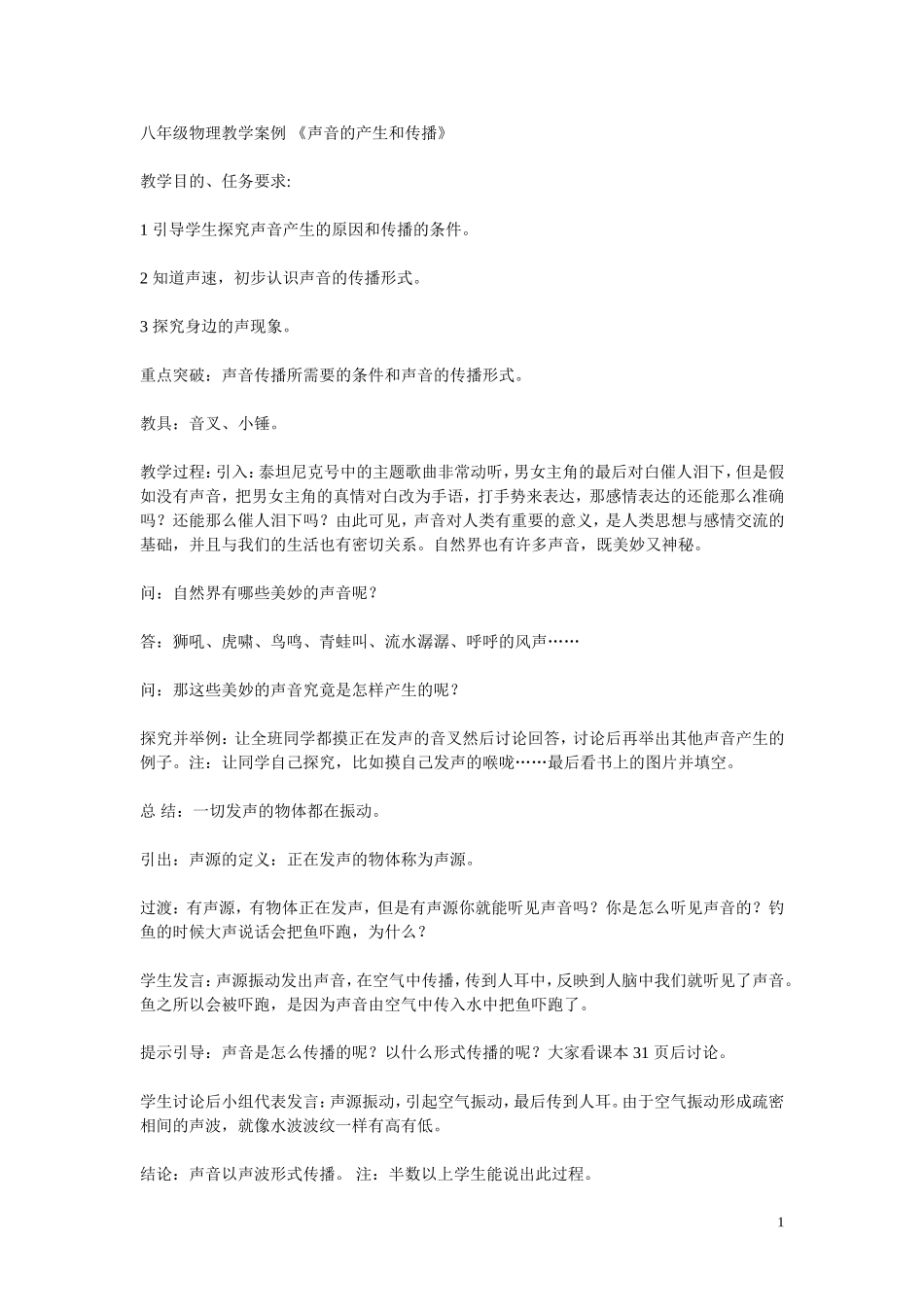 案例(声音的产生与传播)ftWord文档_第1页