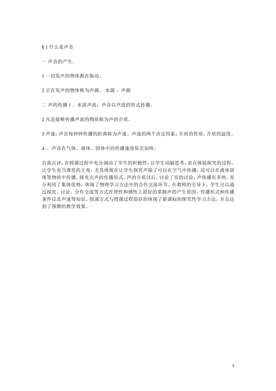 案例(声音的产生与传播)ftWord文档_第3页