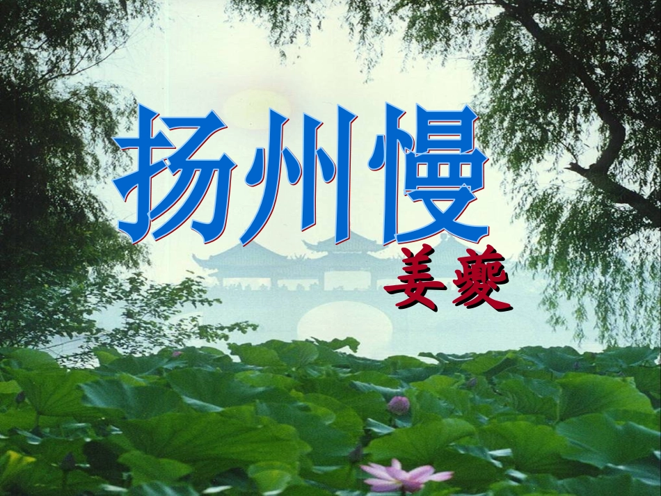 扬州慢-(2)_第1页