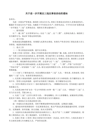 关于深入开展严肃安全管理狠反三违活动