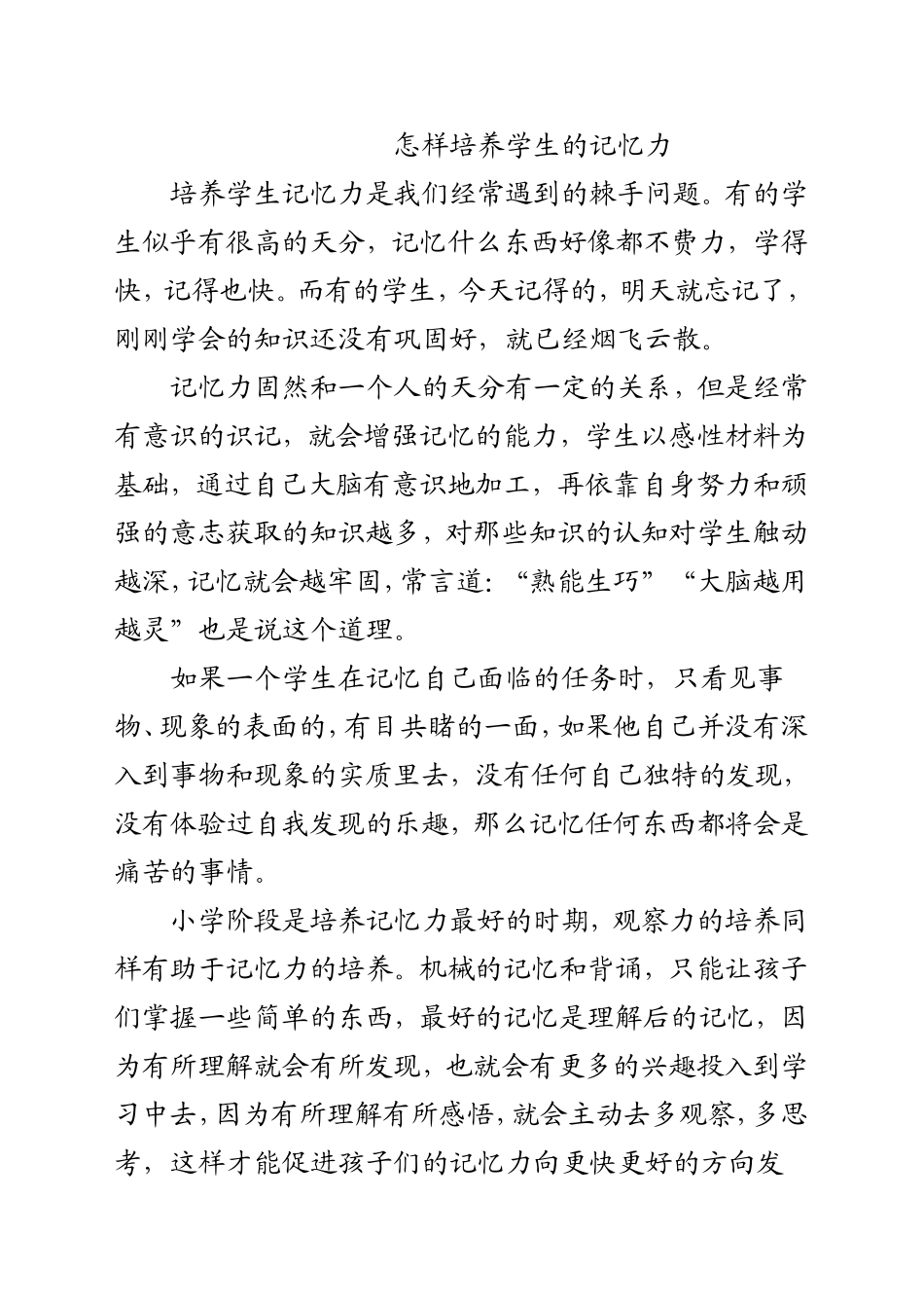 怎样培养学生的记忆力_第1页
