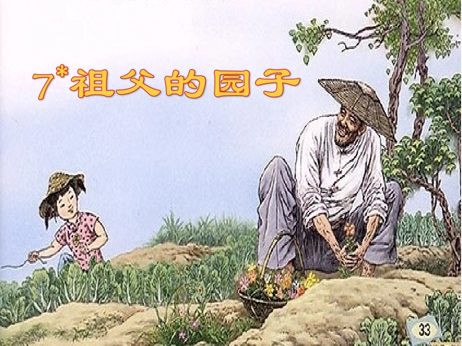 3-我的邻里乡亲-(2)_第1页
