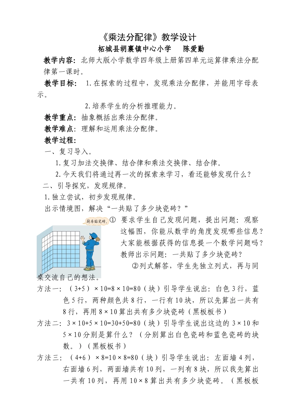 小学数学北师大2011课标版四年级乘法分配律教学设计-(3)_第1页