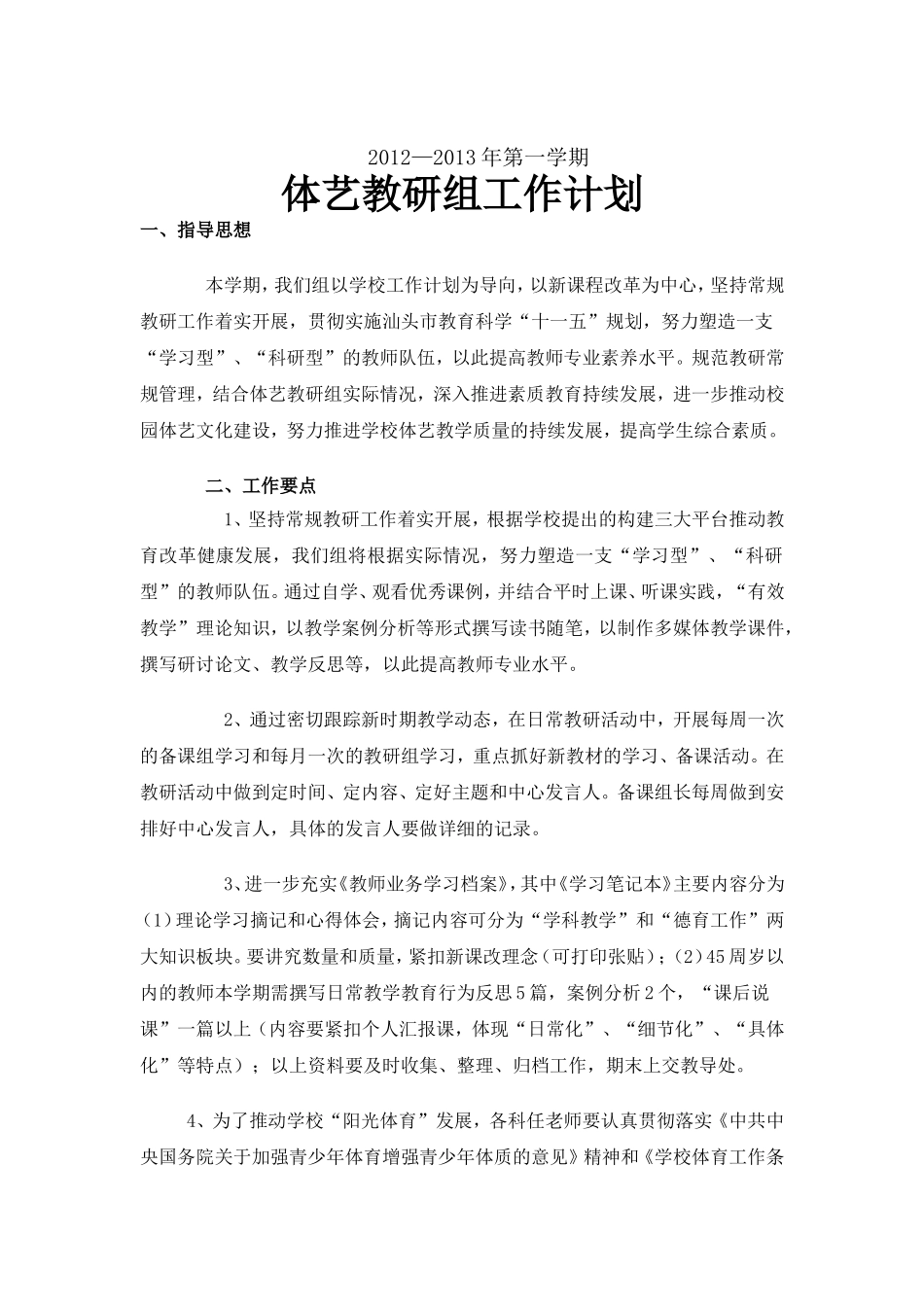 赶水中学体艺教研组计划_第1页