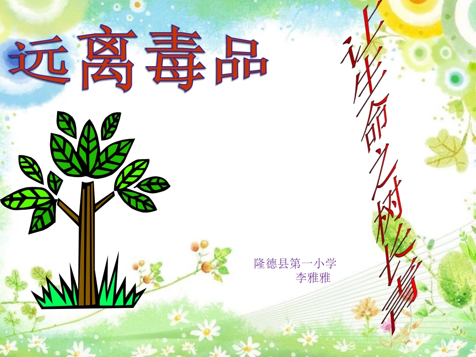 禁毒教育课件《远离毒品-让生命之树长青》-l隆德县第一小学——李雅雅ppt课件_第1页
