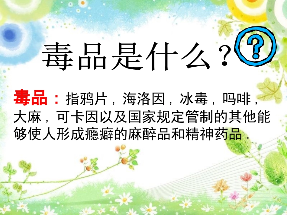 禁毒教育课件《远离毒品-让生命之树长青》-l隆德县第一小学——李雅雅ppt课件_第2页