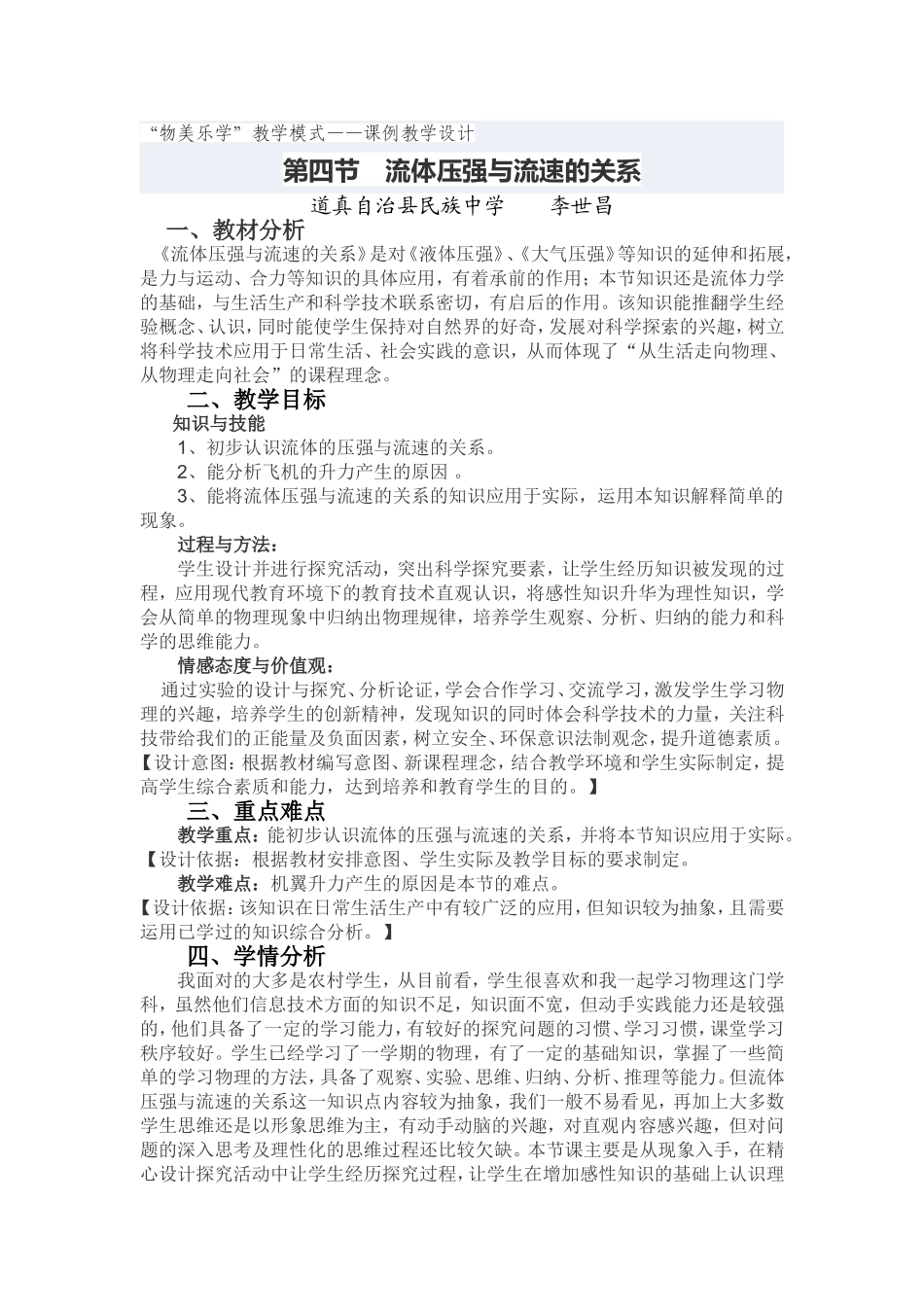 “物美乐学”教学模式——课例教学设计_第1页