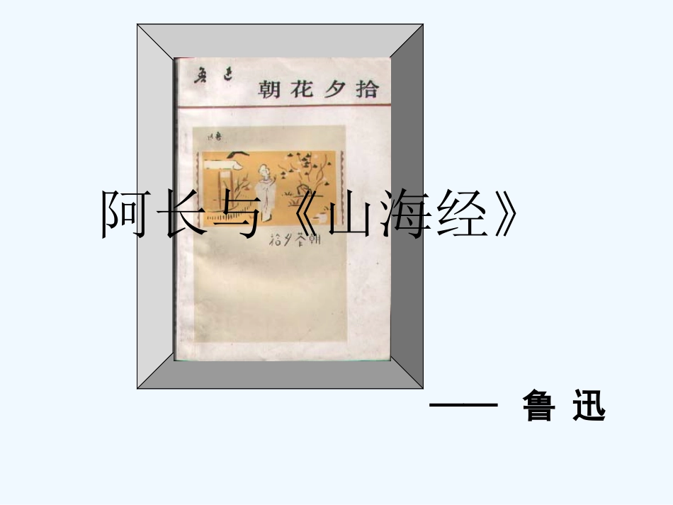 (部编)初中语文人教2011课标版七年级下册阿长与《山海经》福泉奥林匹克学校七年级语文叶颂尧_第1页