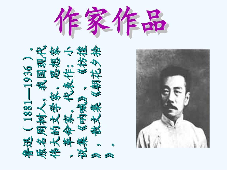 (部编)初中语文人教2011课标版七年级下册阿长与《山海经》福泉奥林匹克学校七年级语文叶颂尧_第3页