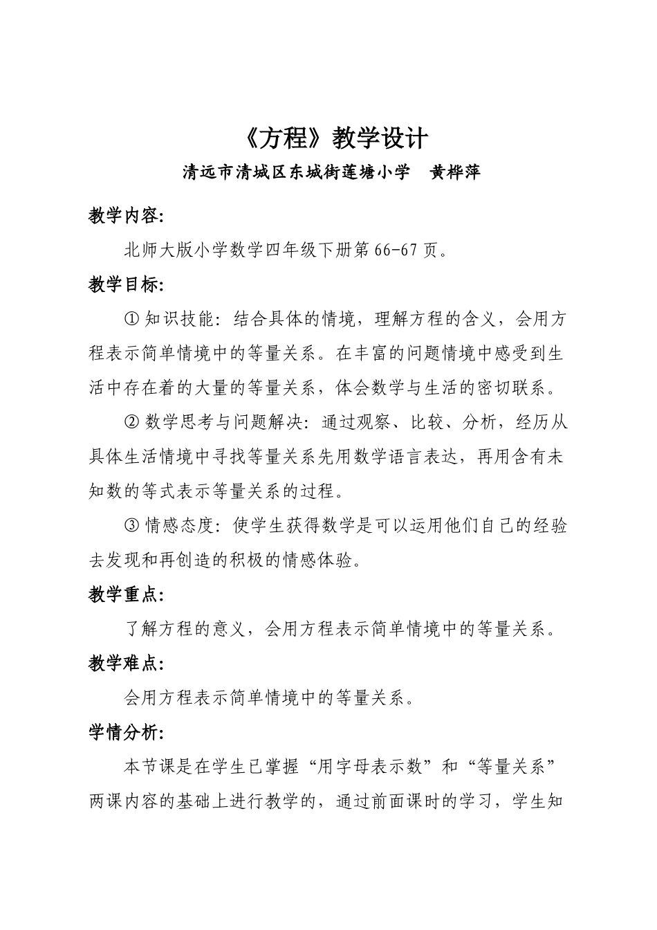 小学数学北师大2011课标版四年级北师大版数学四年级下册《方程》教案_第1页