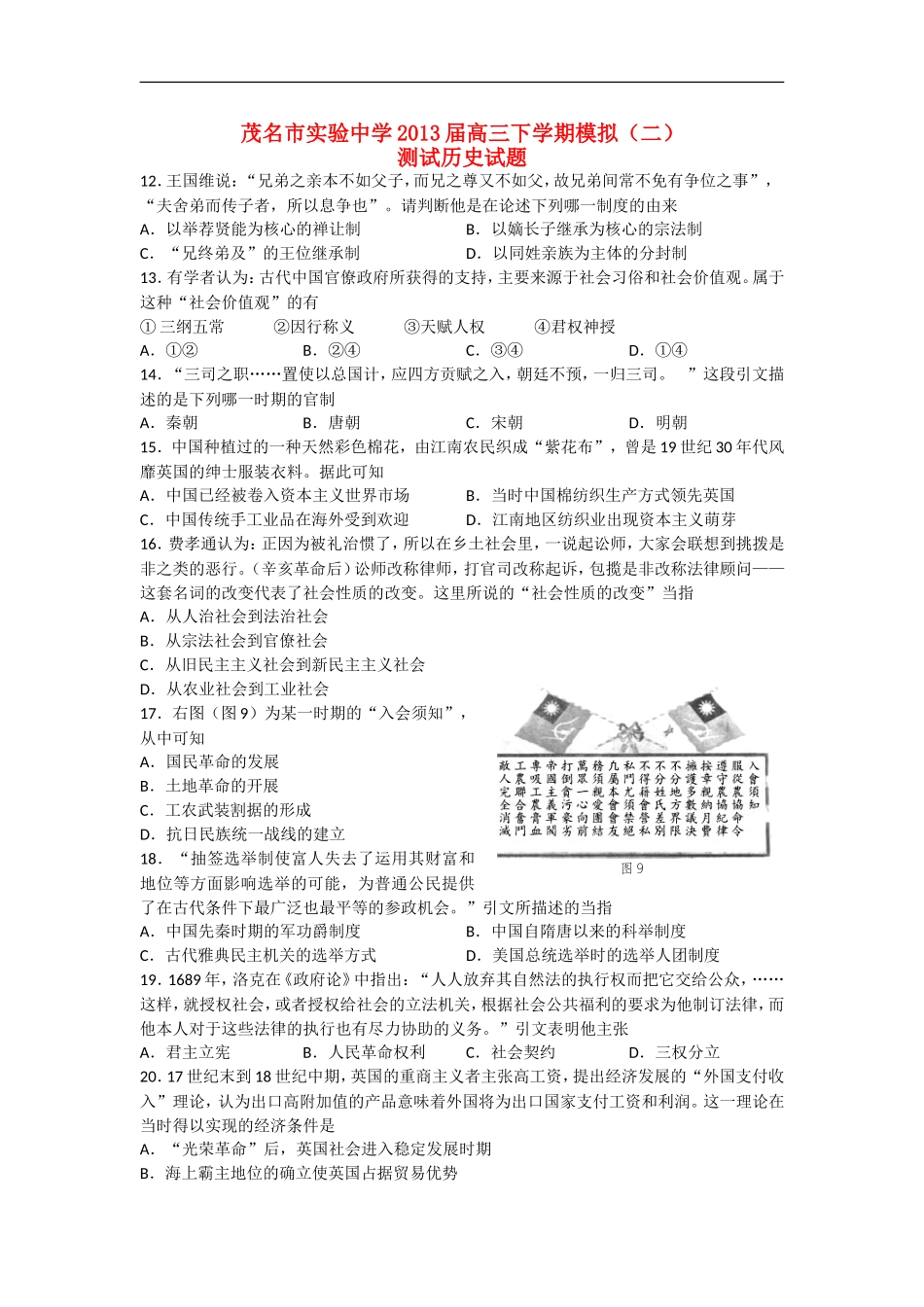 广东省茂名市2013届高三历史下学期模拟(二)测试试题(含解析)岳麓版_第1页