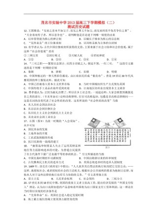 广东省茂名市2013届高三历史下学期模拟(二)测试试题(含解析)岳麓版