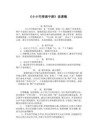 小小竹排画中游说课稿[1]