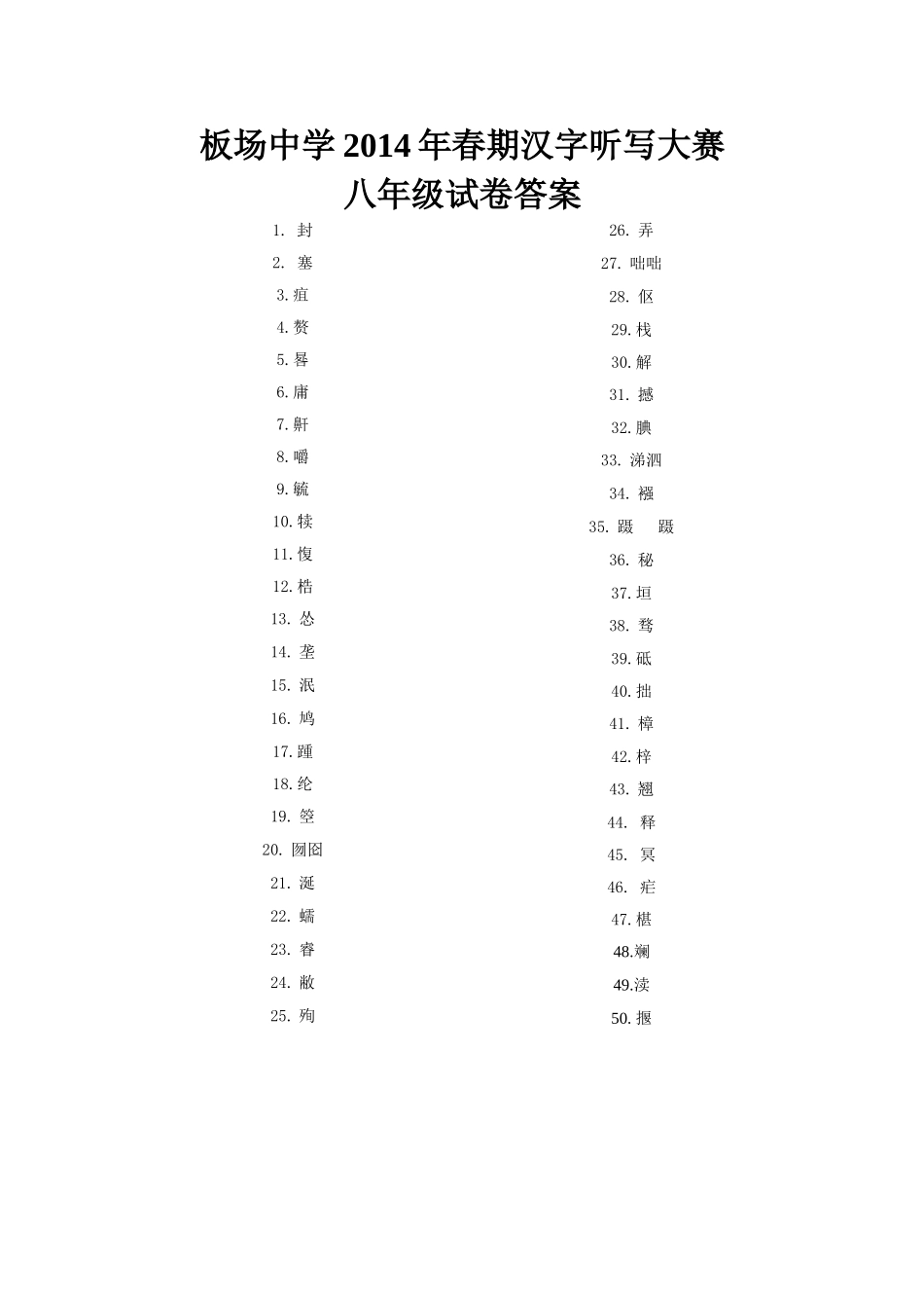 汉字听写大赛八年级试卷答案_第1页