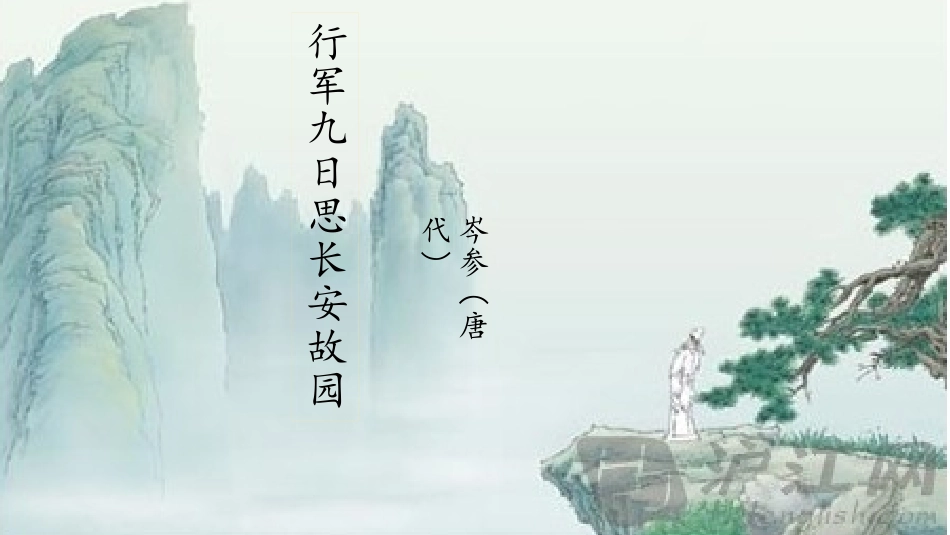 行军九日思长安故园-(2)_第1页