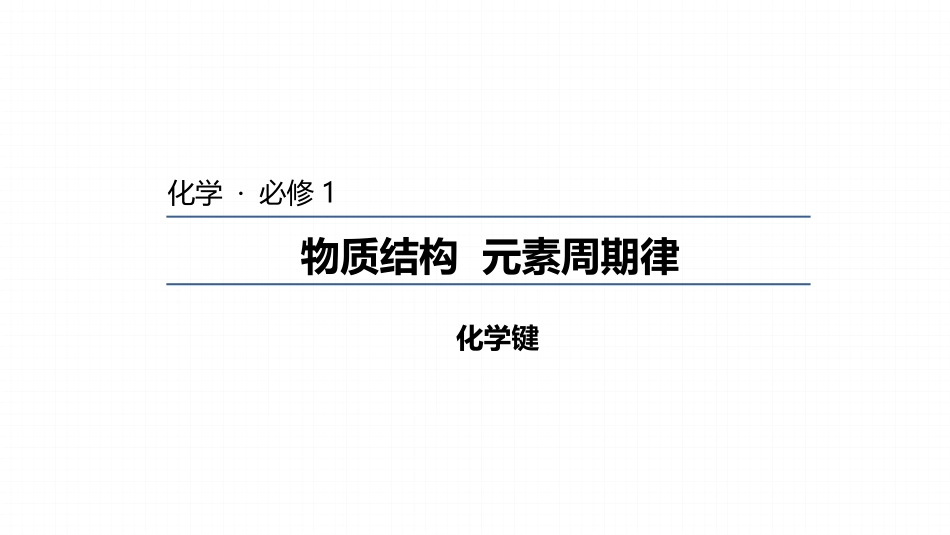第二单元离子键离子晶体_第1页
