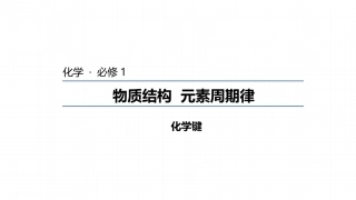 第二单元离子键离子晶体
