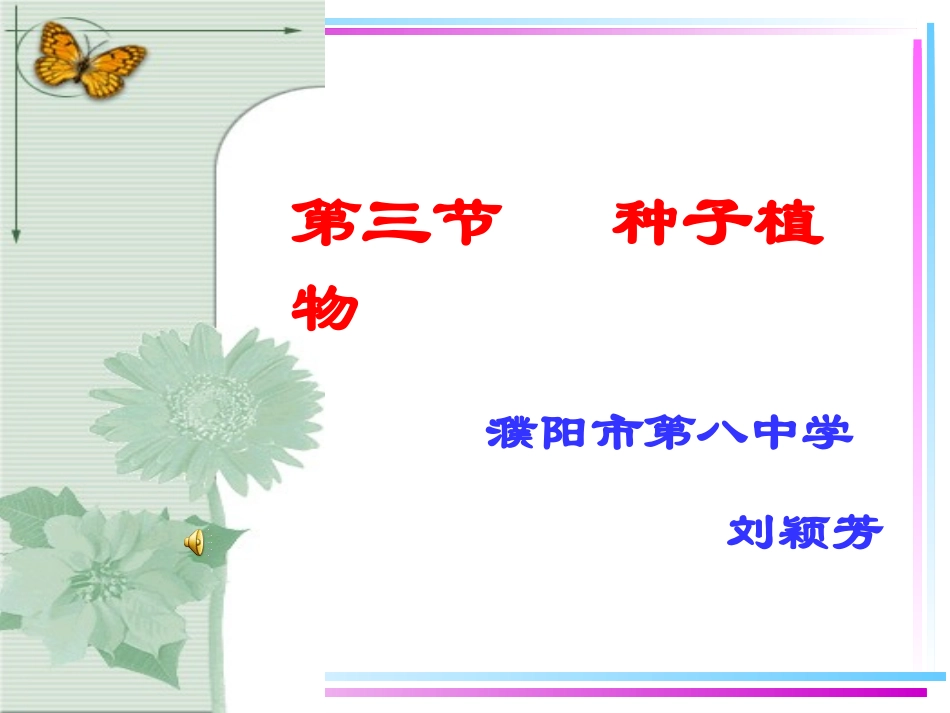 第三节种子植物_第1页