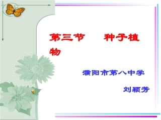 第三节种子植物