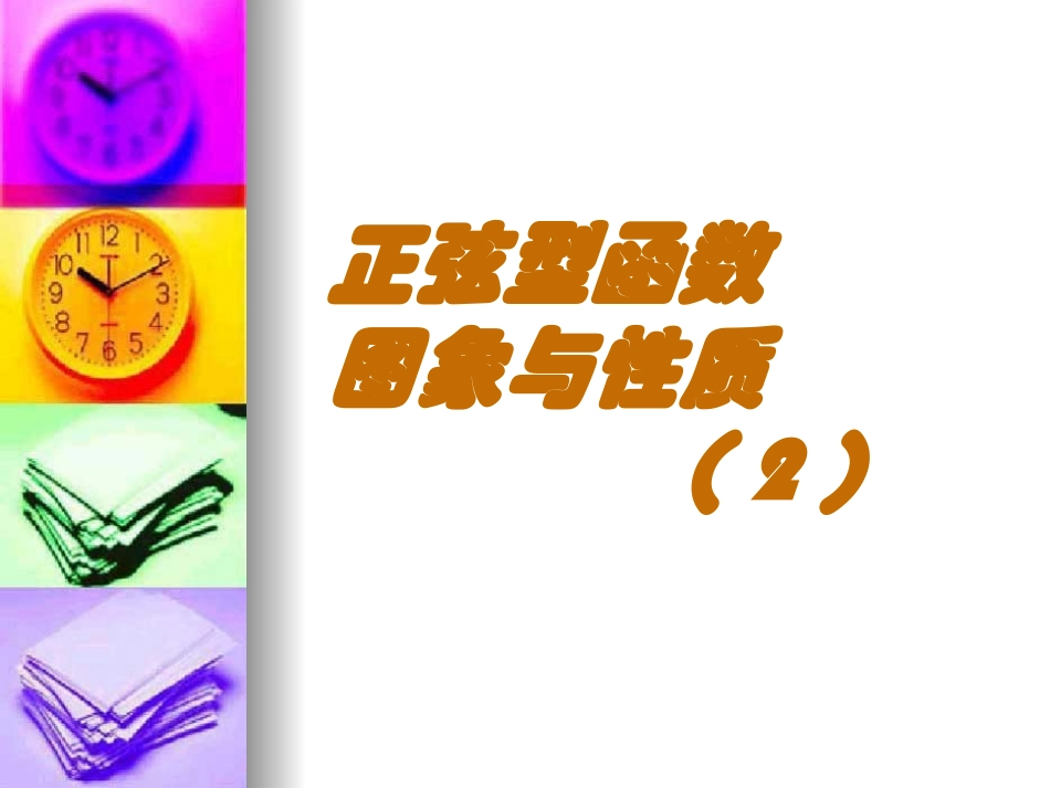§4.4.8正弦型函数的图象与性质(2)_第1页