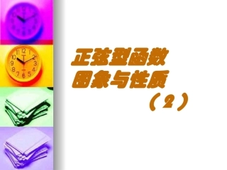 §4.4.8正弦型函数的图象与性质(2)