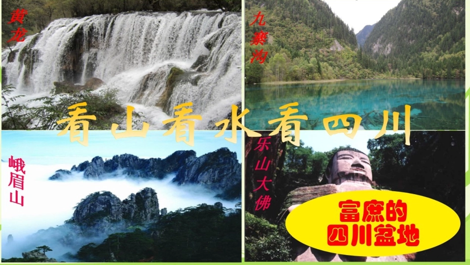 第2目富庶的四川盆地_第2页