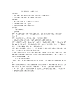 小班科学水果照相馆