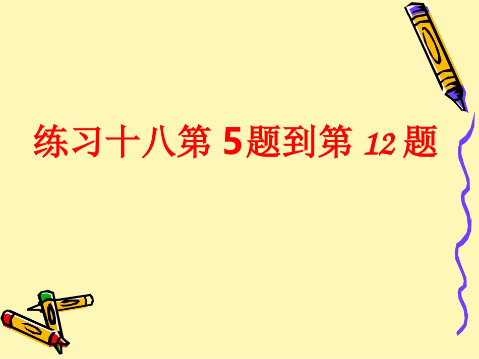 人教2011版小学数学二年级练习十八(第5题到第12题)_第2页