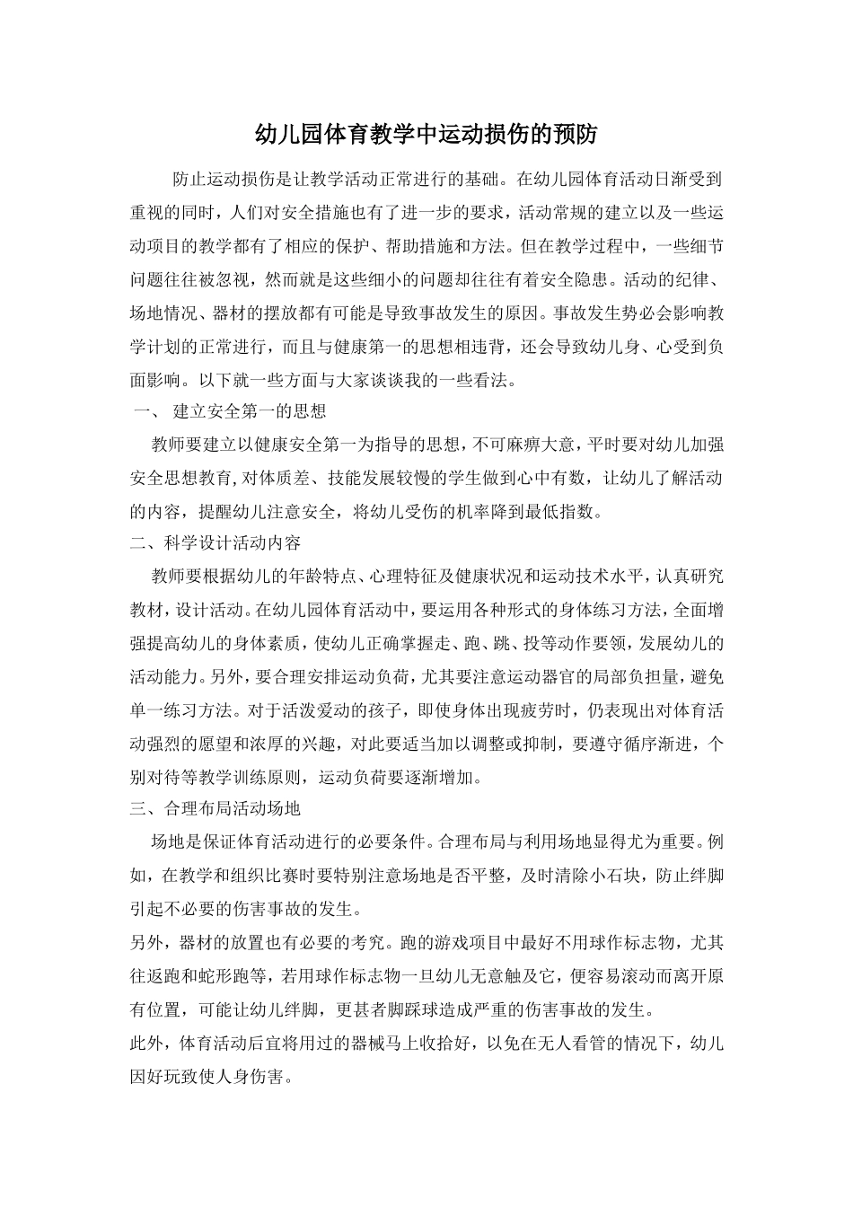 幼儿园体育教学中运动损伤的预防_第1页
